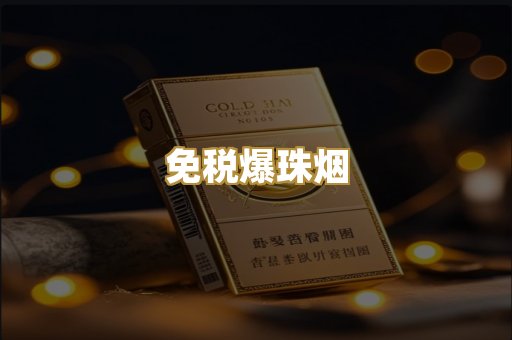 免税爆珠烟