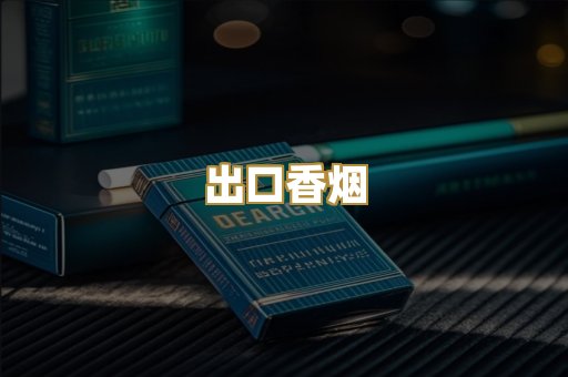 出口香烟